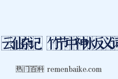 云仙杂记·竹节中神水反义词是什么意思的图片